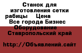 Станок для изготовления сетки рабицы  › Цена ­ 50 000 - Все города Бизнес » Оборудование   . Ставропольский край